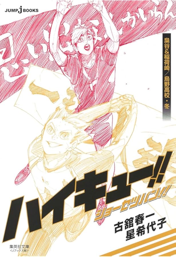 ハイキュー!! ショーセツバン!! 音駒高校/烏野高校・夏 (集英社文庫