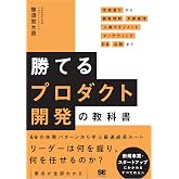 勝てるプロダクト開発の教科書 市場選びから顧客理解・予算管理・人事マネジメント・マーケティング・PR・法務まで