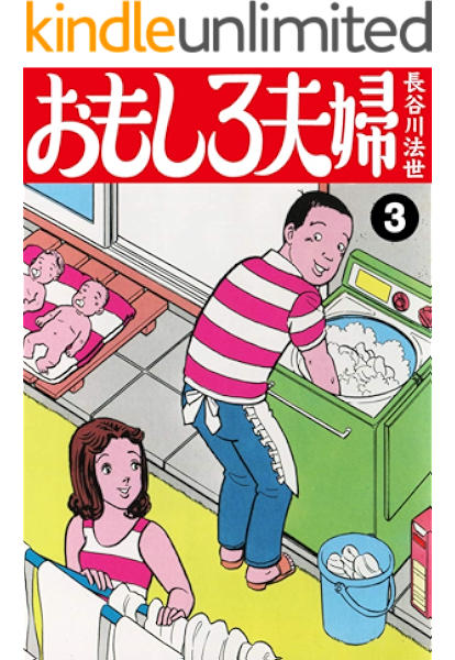 おもしろ夫婦 3 長谷川法世 マンガ Kindleストア Amazon