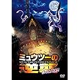 ミュウツーの逆襲 EVOLUTION [DVD]