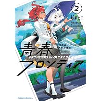 Amazon.co.jp: 機動戦士ガンダム 水星の魔女 青春フロンティア 2 (角川
