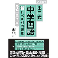 出口式中学国語 新レベル別問題集【0 スタートアップ編】 | 出口汪 |本
