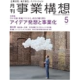 月刊事業構想2025年5月号『DX・組織づくりから、成功の鍵を探る　アイデア発想と事業化』