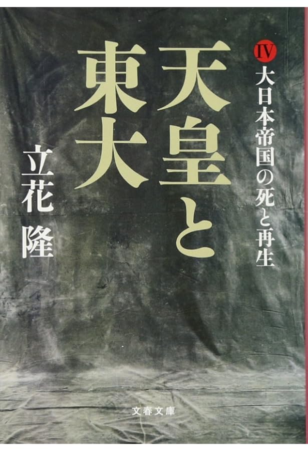 Amazon.co.jp: 天皇と東大 II 激突する右翼と左翼 (文春文庫 た 5-20