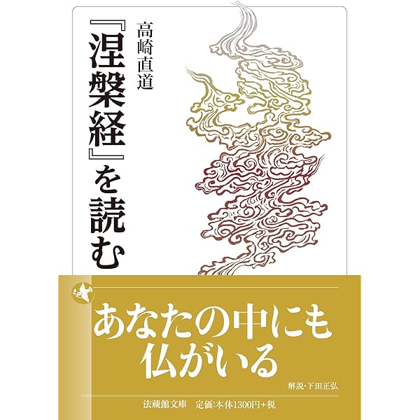 仏性とは何か (法蔵館文庫) | 高崎 直道 |本 | 通販 | Amazon