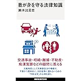 我が身を守る法律知識 (講談社現代新書)