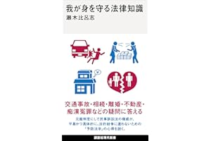 我が身を守る法律知識 (講談社現代新書)