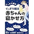 マンガで読むぐっすり眠る赤ちゃんの寝かせ方