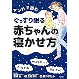マンガで読むぐっすり眠る赤ちゃんの寝かせ方