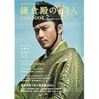 NHK2022年大河ドラマ「鎌倉殿の13人」THE BOOK 2 (TVガイドMOOK 116号)