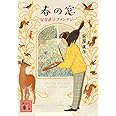春の窓 安房直子ファンタジー (講談社文庫)