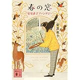 春の窓 安房直子ファンタジー (講談社文庫)