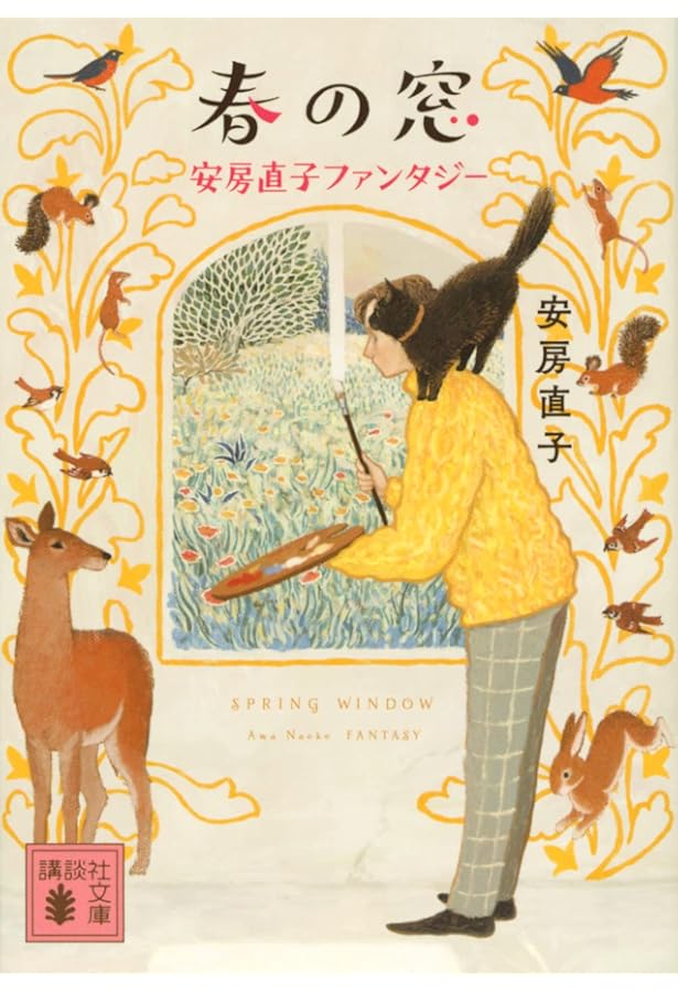 Amazon.co.jp: 夢の果て: 安房直子十七の物語 : 安房 直子, 味戸