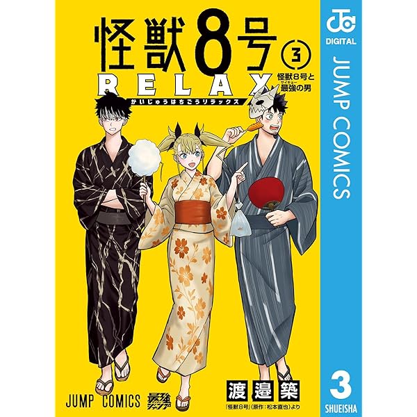怪獣8号 1～ 15 & side 1.2 & relax 1 怪獣8号 RELAX 1 (ジャンプコミックス) | 渡邉 築 |本 | 通販