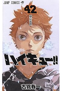 ハイキュー!! 44 (ジャンプコミックス) | 古舘 春一 |本 | 通販 | Amazon