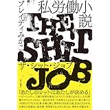 私労働小説 ザ・シット・ジョブ