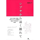 シブヤから遠く離れて