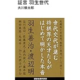 証言 羽生世代 (講談社現代新書)