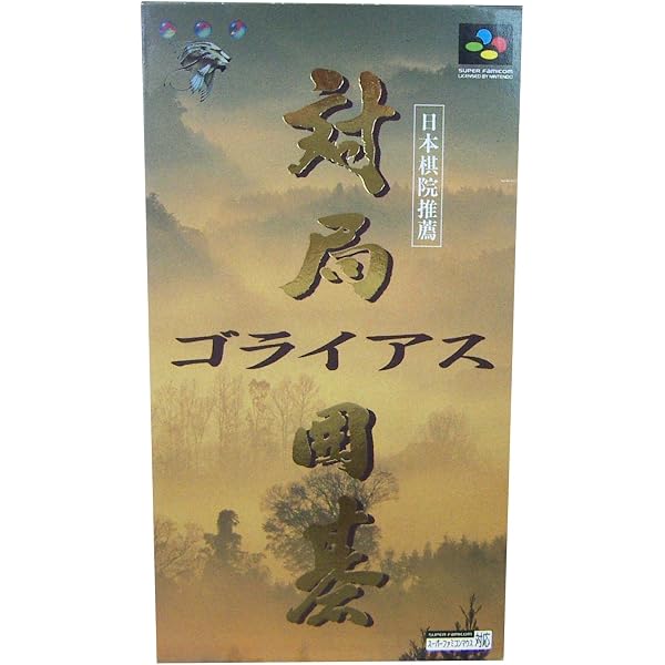 Amazon | スーパー囲碁碁王 | ゲームソフト