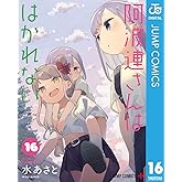 阿波連さんははかれない 16 (ジャンプコミックスDIGITAL)