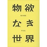 物欲なき世界