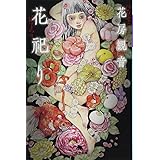 花祀り (幻冬舎文庫)