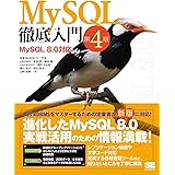 MySQL徹底入門 第4版 MySQL 8.0対応