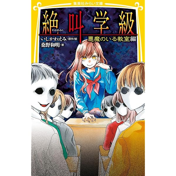 【ホラー　まとめ】地獄少女・ショコラの魔法・絶叫学級　　他 絶叫学級 呪われた初恋 編 (集英社みらい文庫) | 桑野 和明, いしかわ