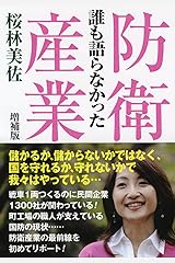 誰も語らなかった防衛産業 [増補版] 単行本