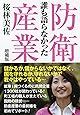 誰も語らなかった防衛産業 [増補版]