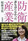 誰も語らなかった防衛産業 [増補版]