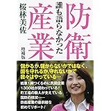 誰も語らなかった防衛産業 [増補版]
