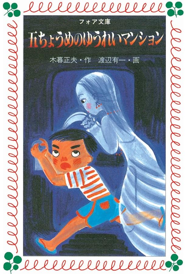 七ちょうめのおばけ大集合 (いわさき創作童話 28) | 木暮 正夫, 渡辺