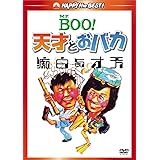 Mr. BOO! 天才とおバカ [DVD]
