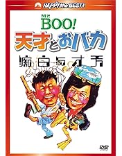 Amazon.co.jp: 新Mr．BOO！ お熱いのがお好き デジタル・リ