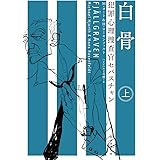 白骨〈上〉 (犯罪心理捜査官セバスチャン) (創元推理文庫)