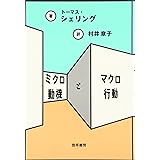 ミクロ動機とマクロ行動