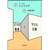 ミクロ動機とマクロ行動
