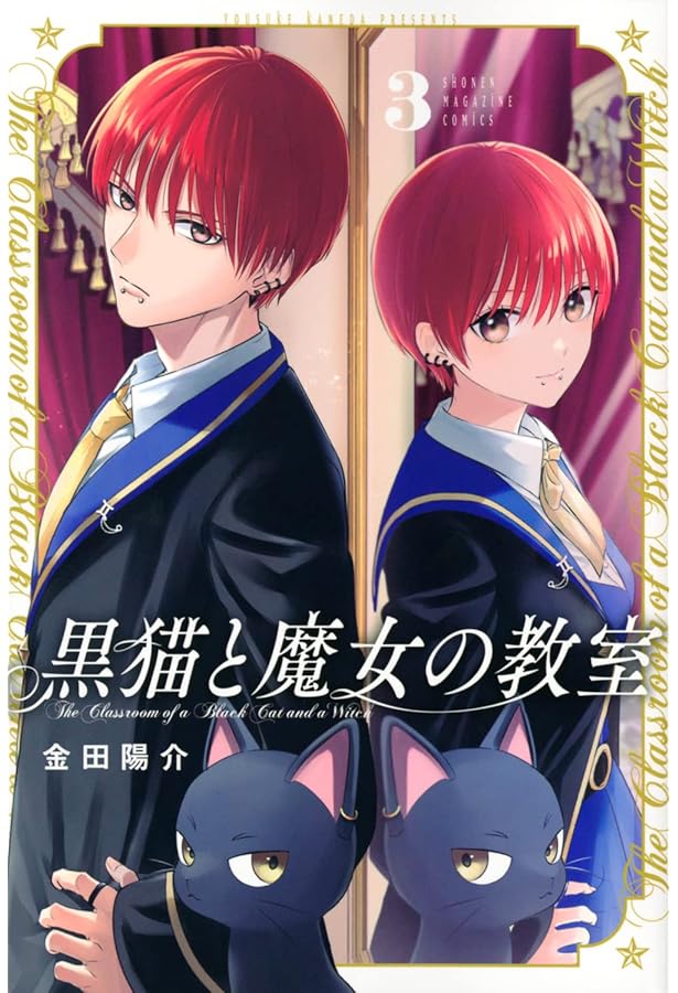 Amazon.co.jp: 黒猫と魔女の教室(1) (講談社コミックス) : 金田 陽介