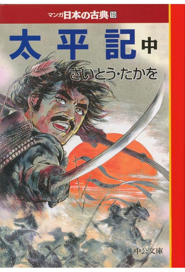 Amazon.co.jp: 三河物語―マンガ日本の古典 (23) 中公文庫 : 安彦 良和: 本