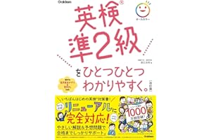 英検準2級をひとつひとつわかりやすく。改訂版
