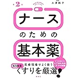 ナースのための基本薬 第2版