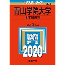 青山学院大学(全学部日程) (2023年版大学入試シリーズ) | 教学社