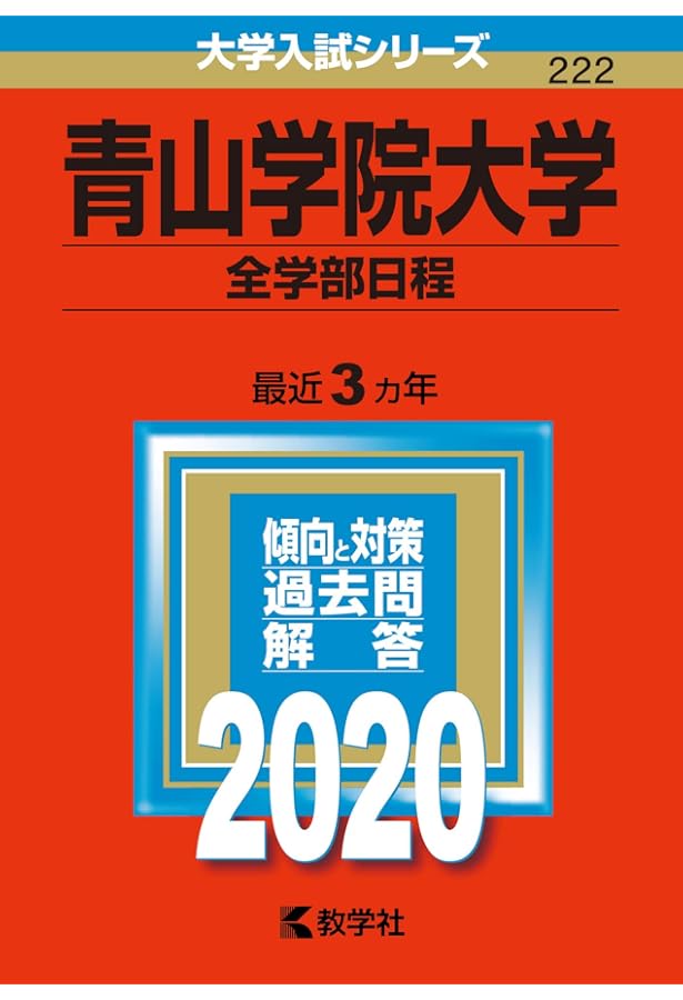 青山学院大学(経済学部−個別学部日程) (2020年版大学入試シリーズ
