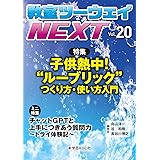 教室ツーウェイNEXT 20号：子供熱中！“ルーブリック” つくり方・使い方入門
