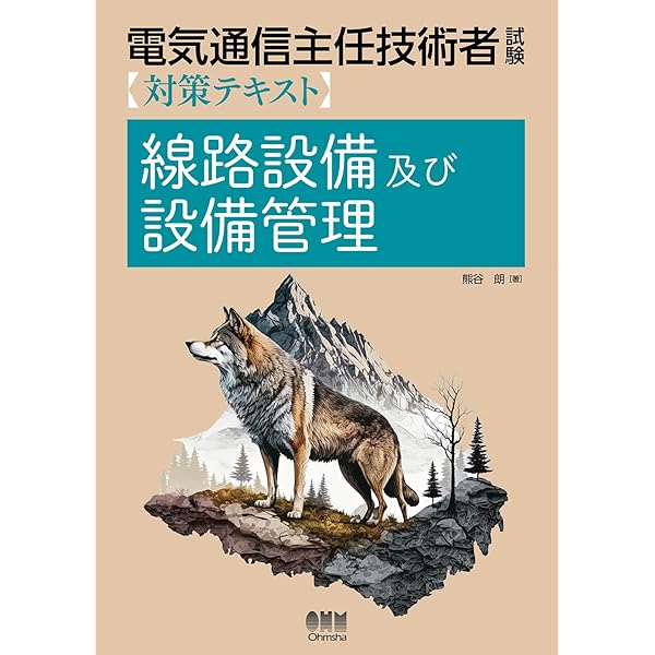 24-25年版 電気通信主任技術者試験全問題解答集: (伝送交換主任技術者