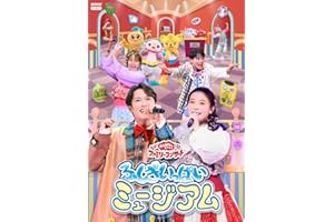 「おかあさんといっしょ」ファミリーコンサート　～ふしぎいっぱいミュージアム～(特典なし) [DVD]