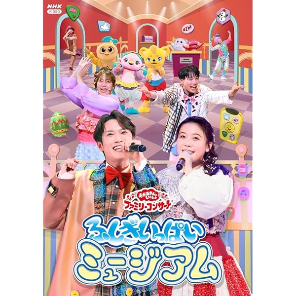 Amazon.co.jp: NHK おかあさんといっしょ ファミリーコンサート 森の