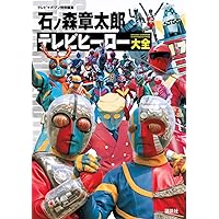 キャラクター大全 鋼鉄ヒーロー大全 宣弘社、日本テレビ、日本現代企画