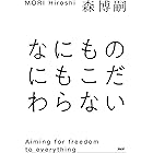 なにものにもこだわらない
